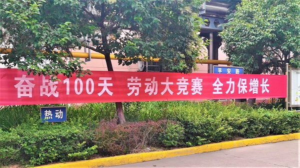 奋战100天   劳动大竞赛   全力保增长