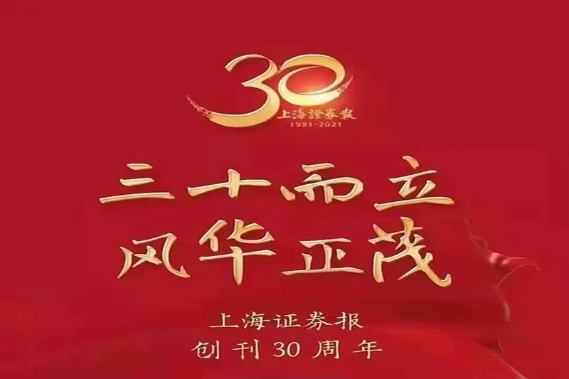 陕西黑猫焦化股份有限公司热烈祝贺上海证券报创刊30周年