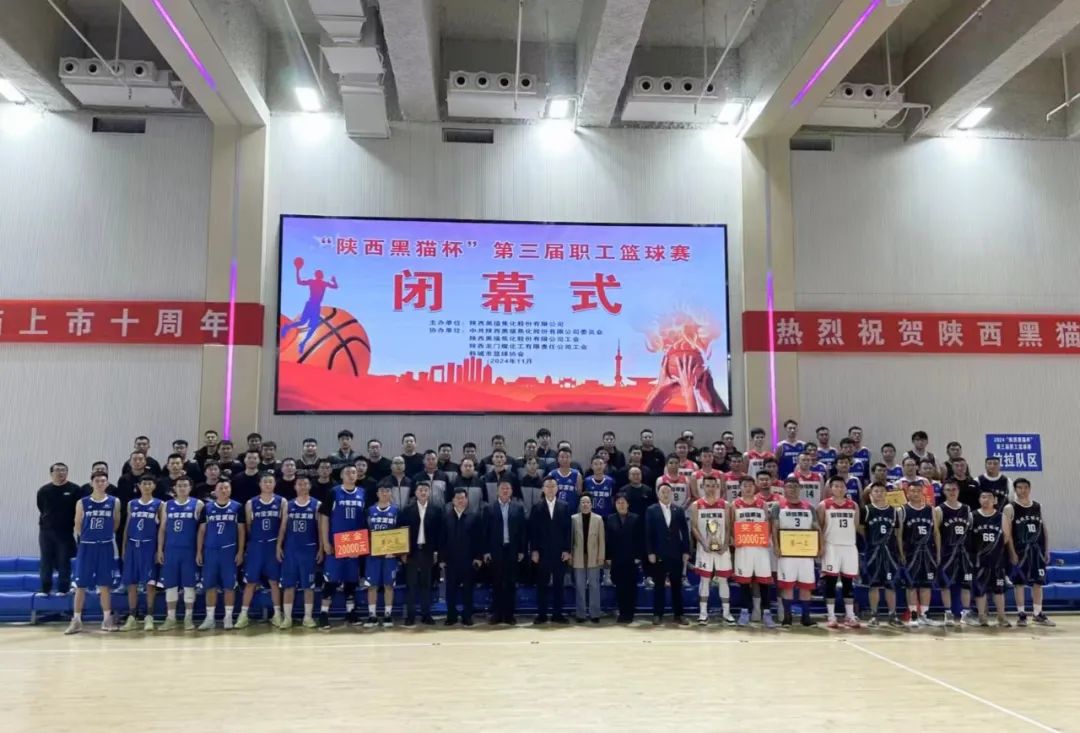 2024年第三届“陕西黑猫杯”职工篮球赛圆满闭幕