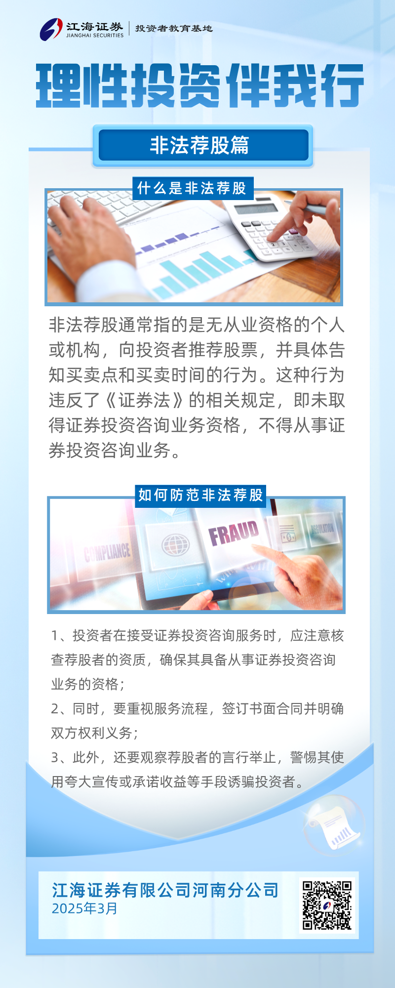 理性投资伴我行      非法荐股篇