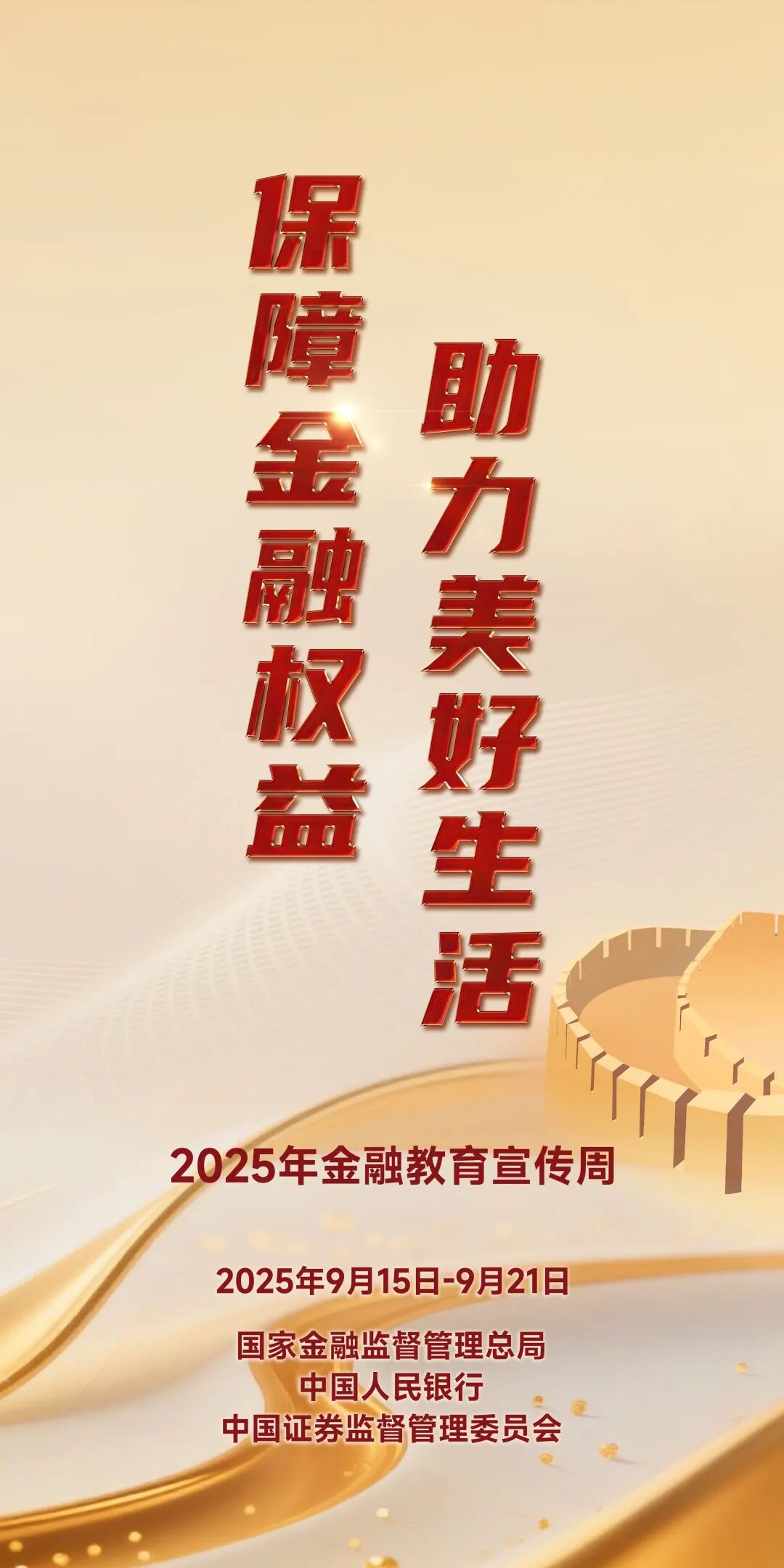 【2025年金融教育宣传周】保障金融权益 助力美好生活