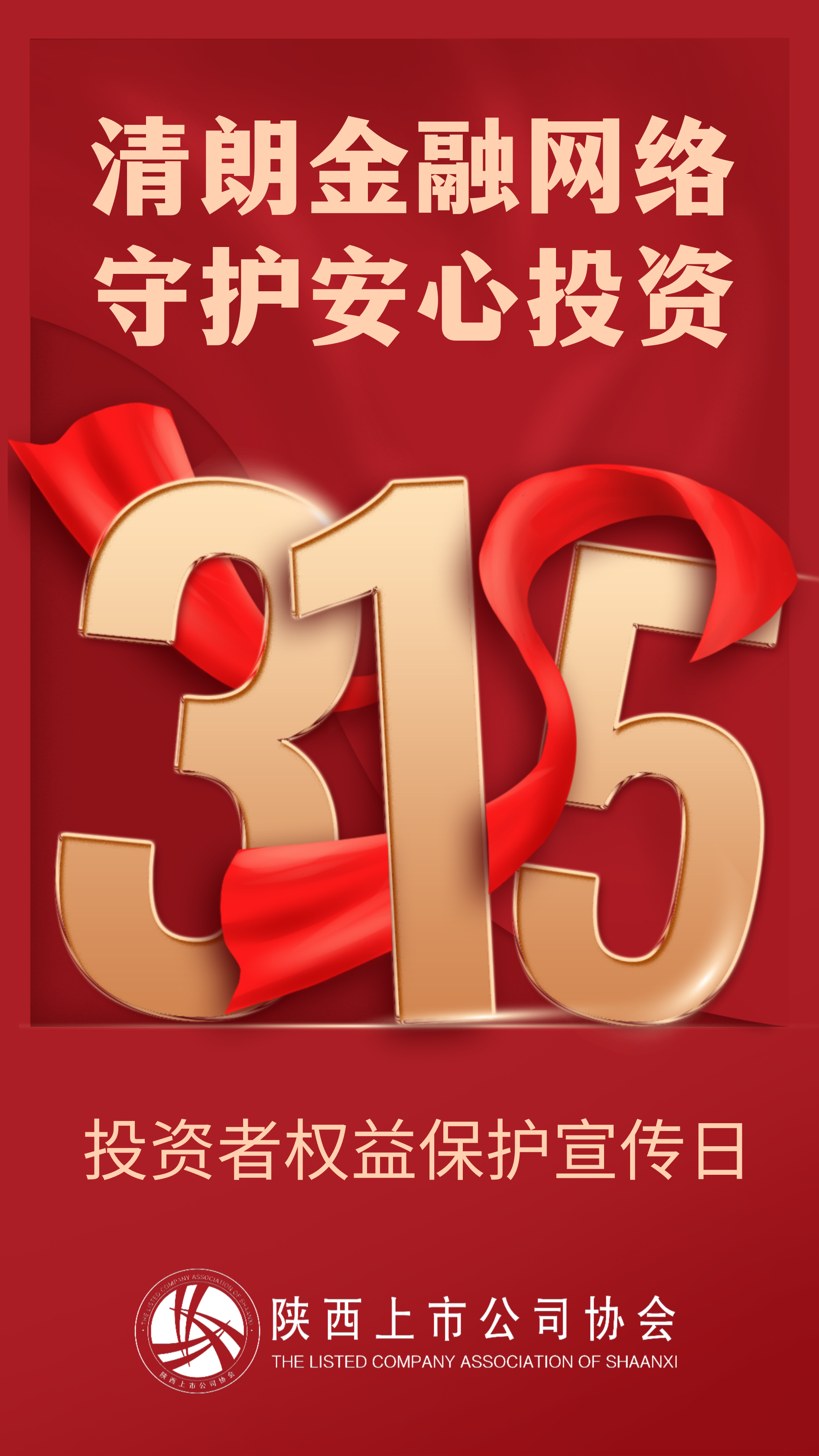 【3·15投资者保护宣传】清朗金融网络 守护安心投资