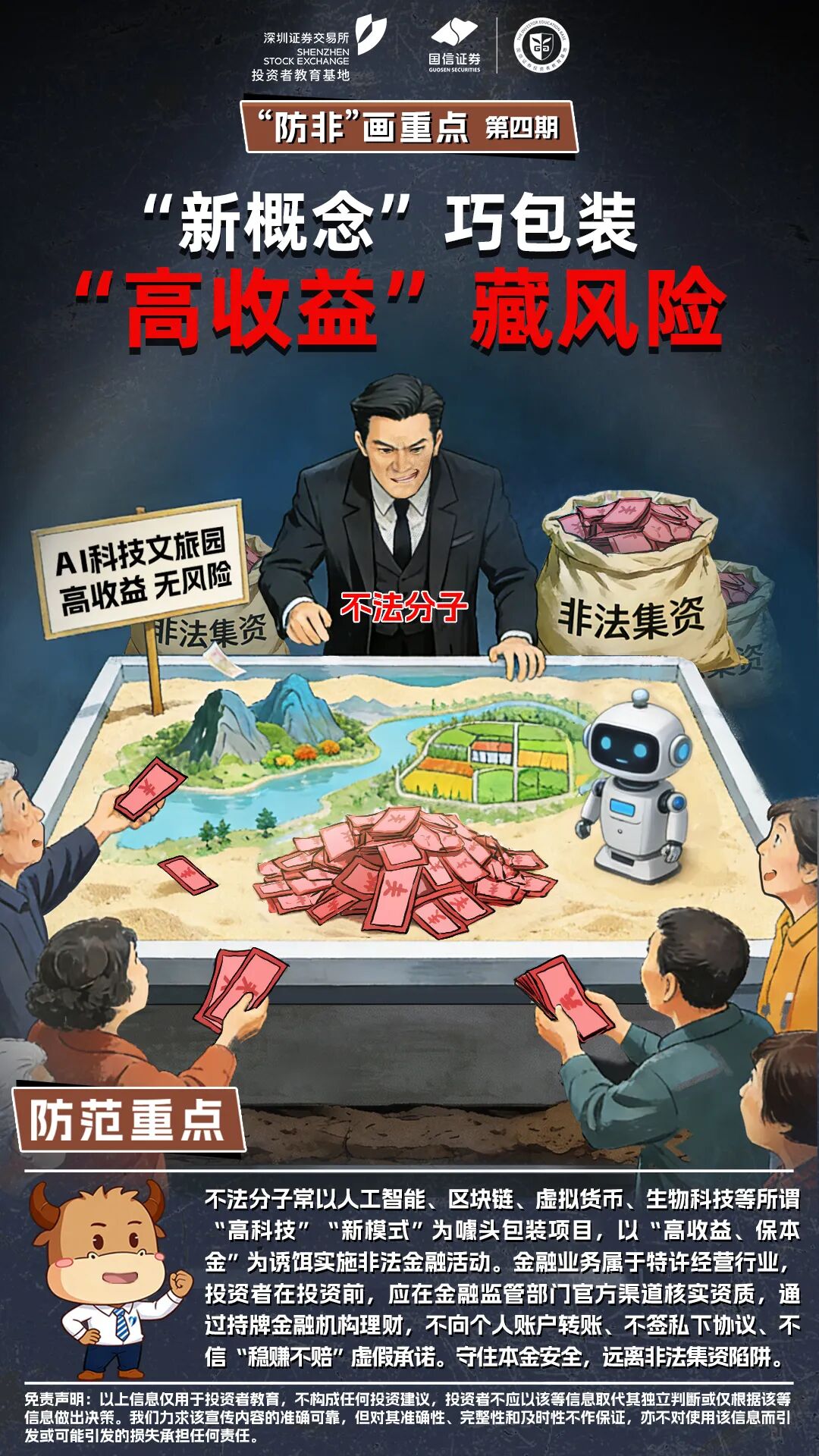 【防非宣传月】“防非”画重点丨“新概念” 巧包装 “高收益”藏风险