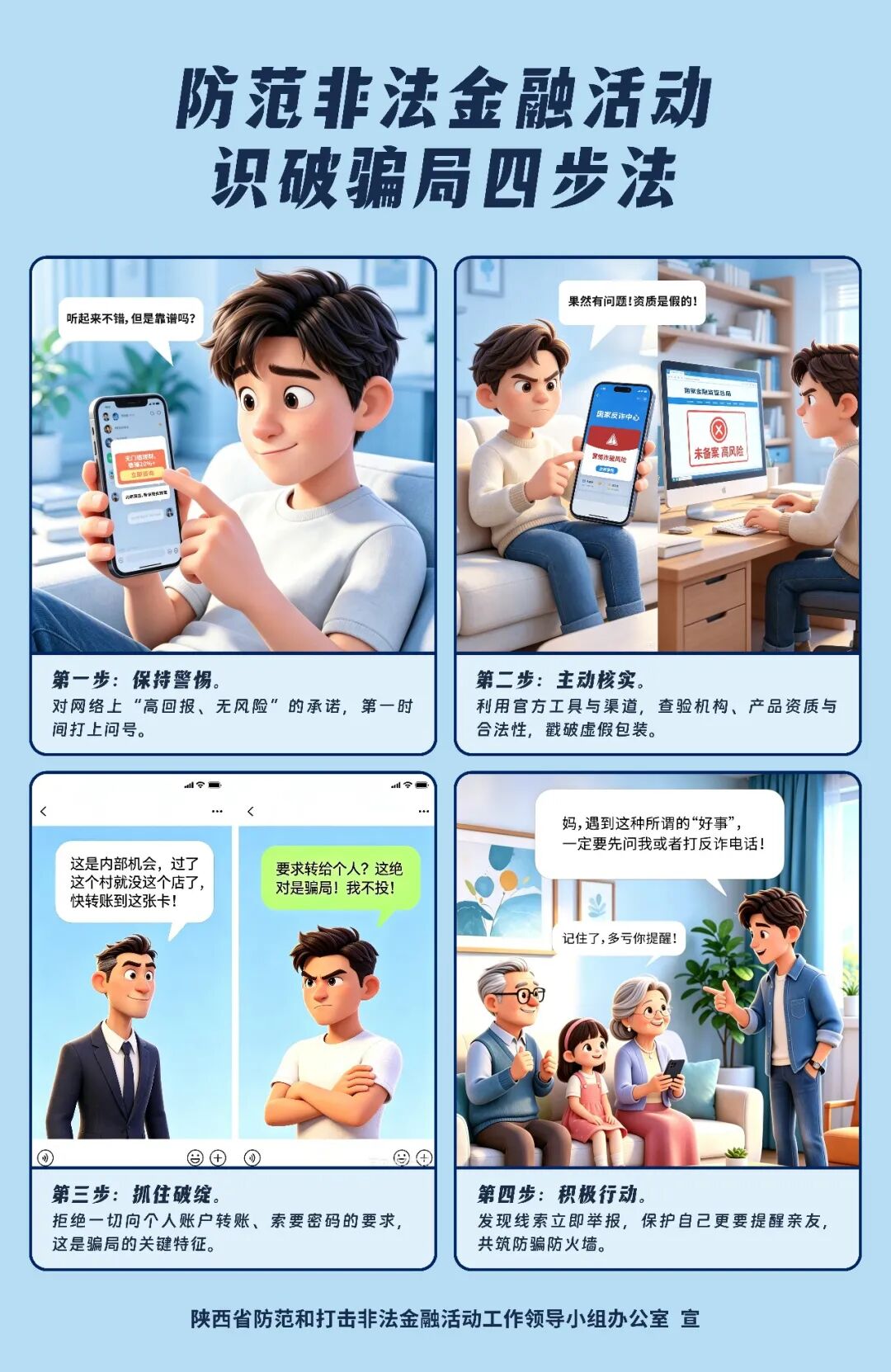 防范非法金融活动宣传月 | “漫”说防范非法金融活动识破骗局四步法