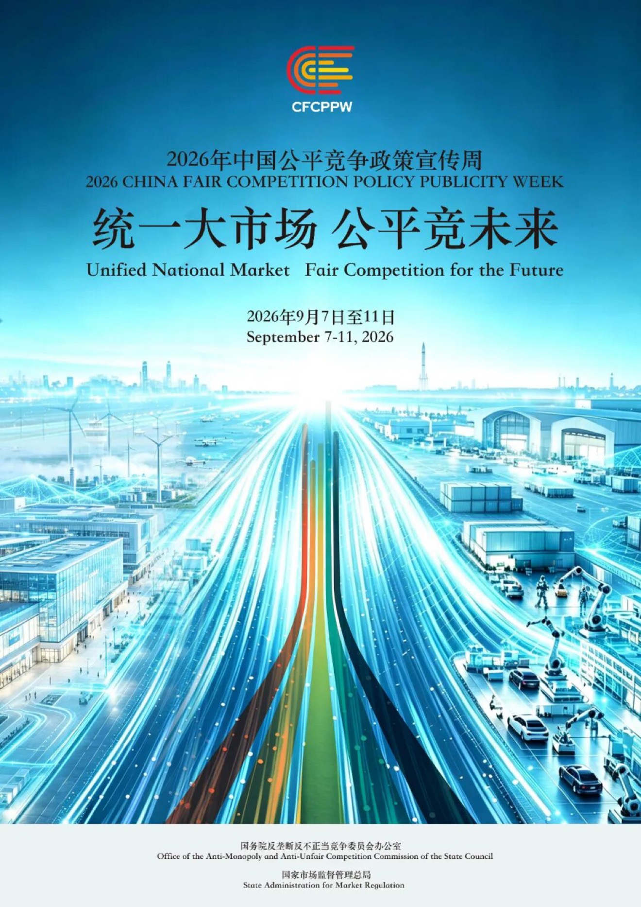 [公平竞争政策宣传周]统一大市场 公平竞未来