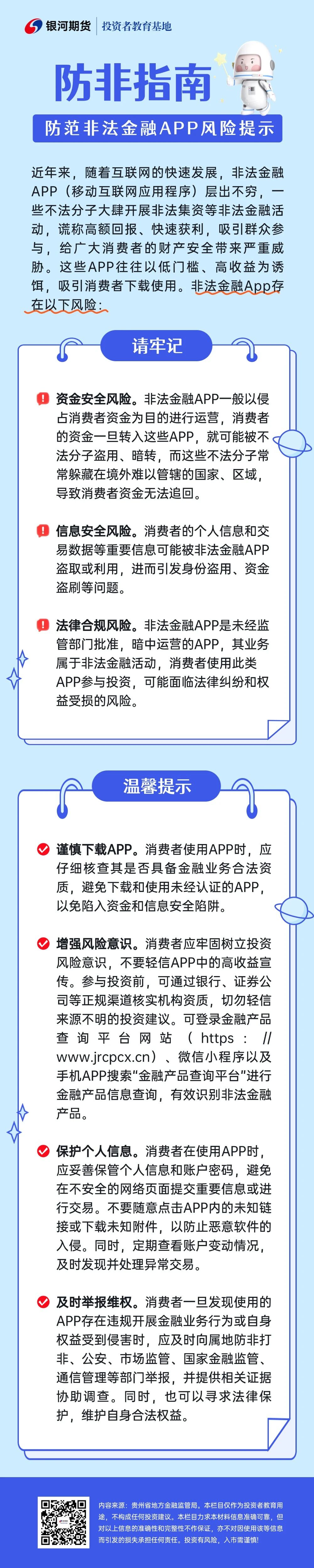 2026年【金融教育宣传周】防范非法金融APP风险提示